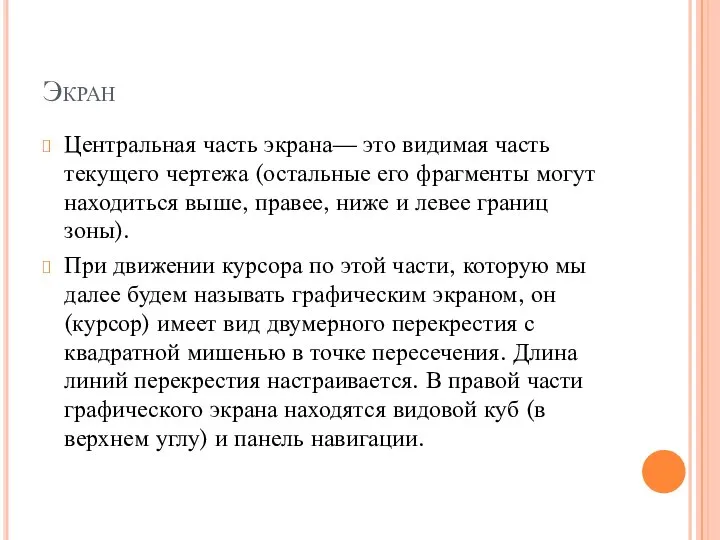 Экран Центральная часть экрана— это видимая часть текущего чертежа (остальные его