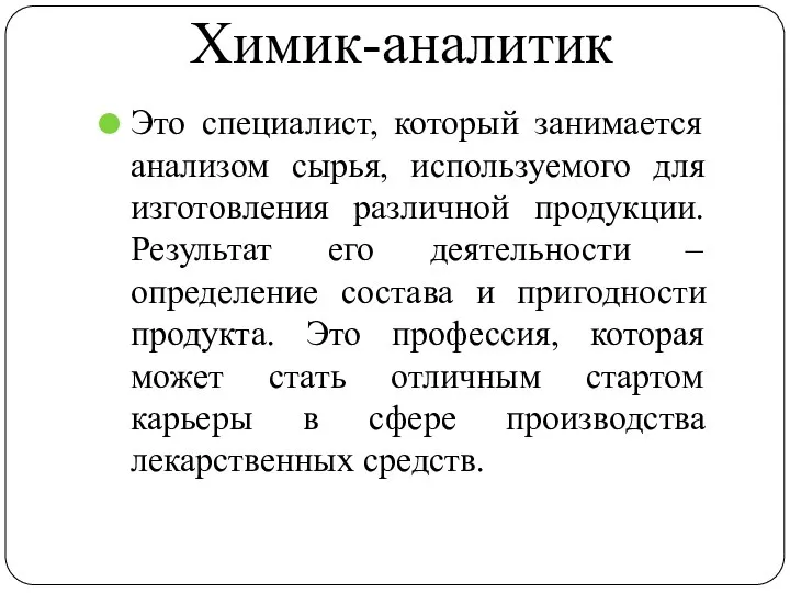 Химик-аналитик Это специалист, который занимается анализом сырья, используемого для изготовления различной