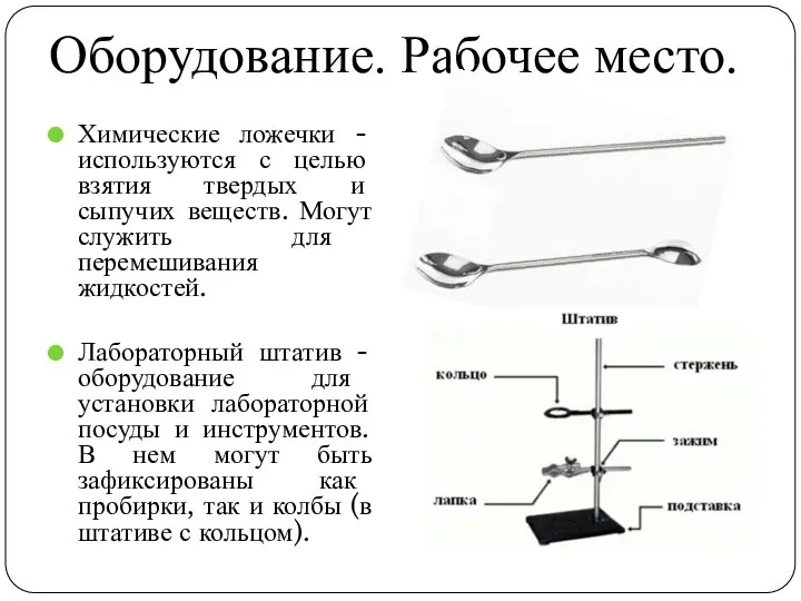 Оборудование. Рабочее место. Химические ложечки - используются с целью взятия твердых