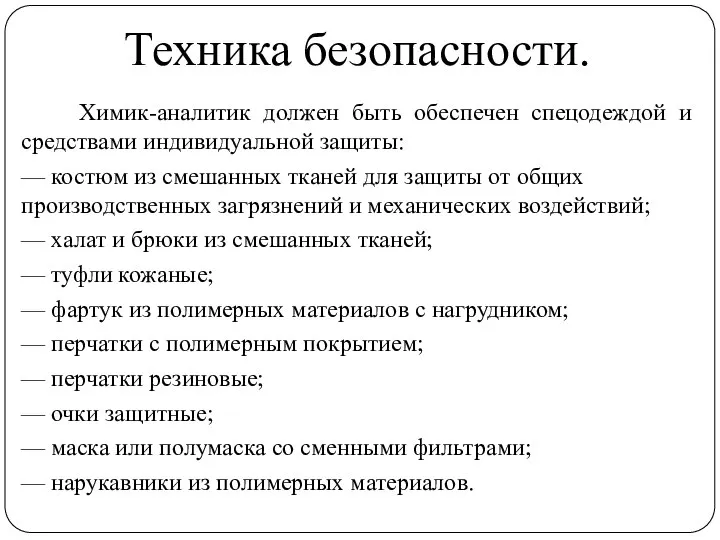 Техника безопасности. Химик-аналитик должен быть обеспечен спецодеждой и средствами индивидуальной защиты: