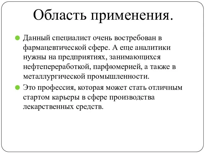 Область применения. Данный специалист очень востребован в фармацевтической сфере. А еще