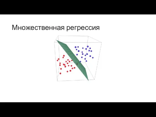 Множественная регрессия