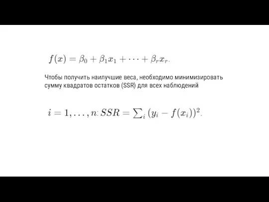 Чтобы получить наилучшие веса, необходимо минимизировать сумму квадратов остатков (SSR) для всех наблюдений