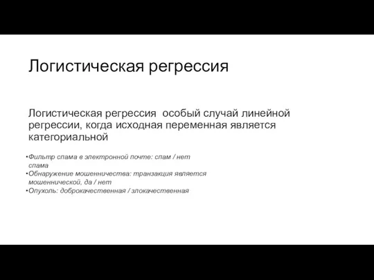 Логистическая регрессия Логистическая регрессия особый случай линейной регрессии, когда исходная переменная