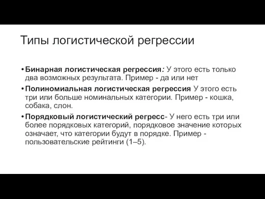 Типы логистической регрессии Бинарная логистическая регрессия: У этого есть только два