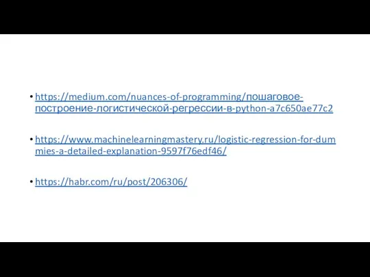 https://medium.com/nuances-of-programming/пошаговое-построение-логистической-регрессии-в-python-a7c650ae77c2 https://www.machinelearningmastery.ru/logistic-regression-for-dummies-a-detailed-explanation-9597f76edf46/ https://habr.com/ru/post/206306/