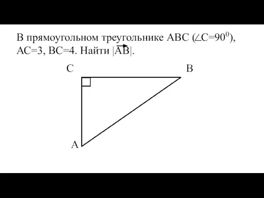 В прямоугольном треугольнике АВС ( С=900), АС=3, ВС=4. Найти |AB|.
