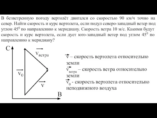 В безветренную погоду вертолёт двигался со скоростью 90 км/ч точно на