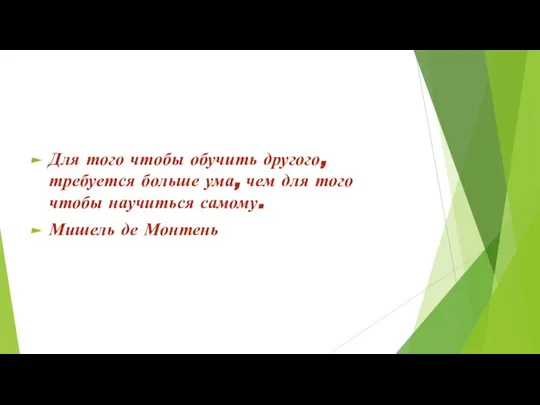 Для того чтобы обучить другого, требуется больше ума, чем для того