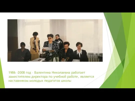 1986 -2008 год – Валентина Николаевна работает заместителем директора по учебной