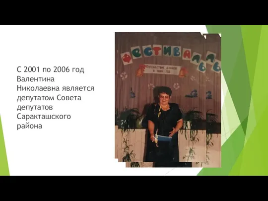 С 2001 по 2006 год Валентина Николаевна является депутатом Совета депутатов Саракташского района