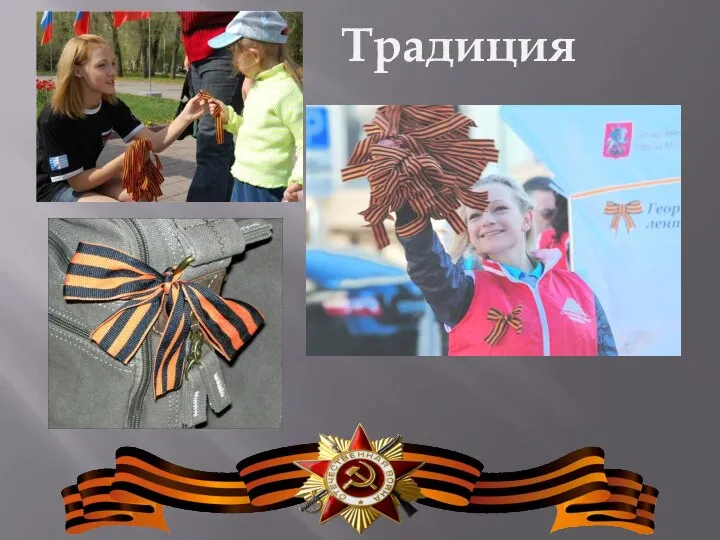 Традиция