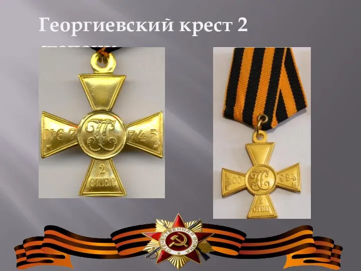Георгиевский крест 2 степени.