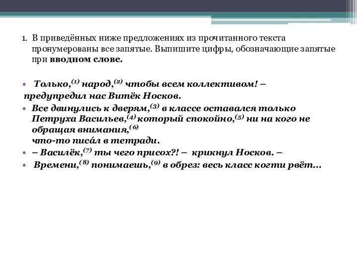 1. В приведённых ниже предложениях из прочитанного текста пронумерованы все запятые.