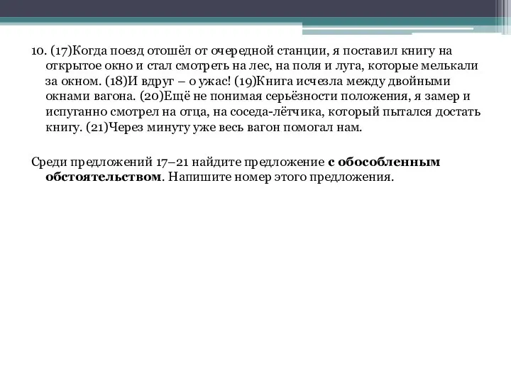 10. (17)Когда поезд отошёл от очередной станции, я поставил книгу на