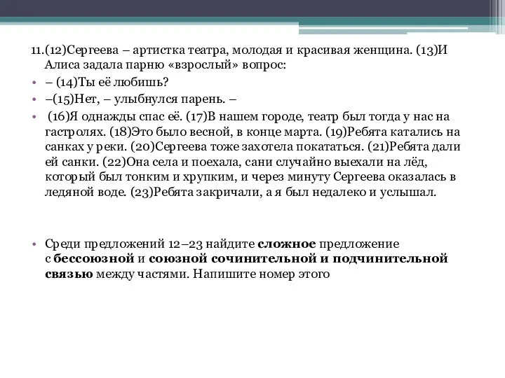 11.(12)Сергеева – артистка театра, молодая и красивая женщина. (13)И Алиса задала