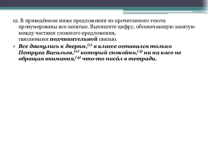 12. В приведённом ниже предложении из прочитанного текста пронумерованы все запятые.