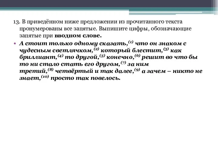 13. В приведённом ниже предложении из прочитанного текста пронумерованы все запятые.