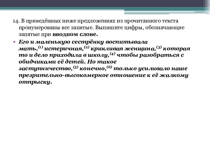 14. В приведённых ниже предложениях из прочитанного текста пронумерованы все запятые.