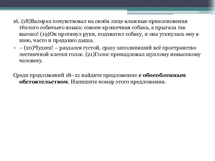 16. (18)Валерка почувствовал на своём лице влажные прикосновения тёплого собачьего языка: