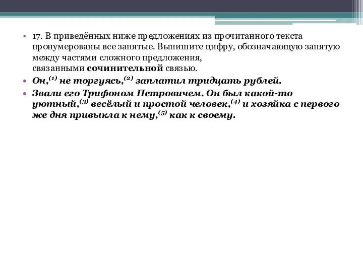 17. В приведённых ниже предложениях из прочитанного текста пронумерованы все запятые.