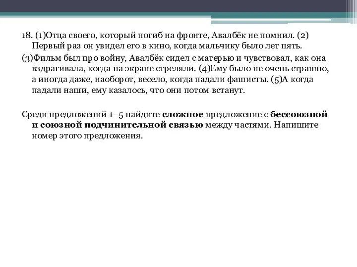 18. (1)Отца своего, который погиб на фронте, Авалбёк не помнил. (2)Первый