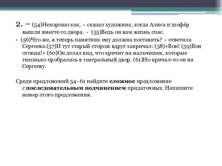 2. – (54)Нехорошо как, – сказал художник, когда Алиса и шофёр