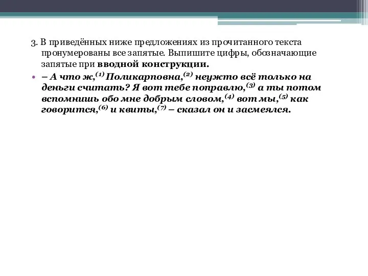 3. В приведённых ниже предложениях из прочитанного текста пронумерованы все запятые.