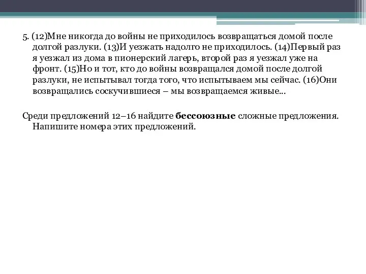 5. (12)Мне никогда до войны не приходилось возвращаться домой после долгой