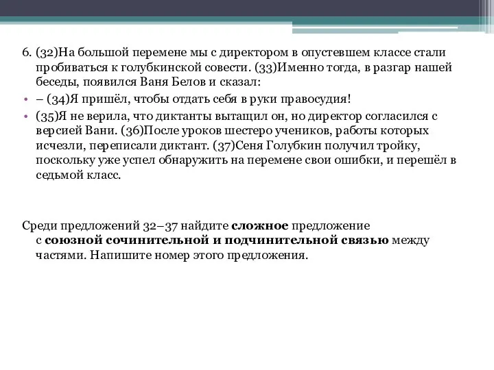 6. (32)На большой перемене мы с директором в опустевшем классе стали