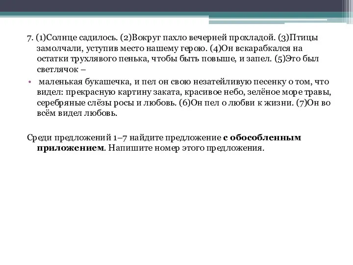 7. (1)Солнце садилось. (2)Вокруг пахло вечерней прохладой. (3)Птицы замолчали, уступив место