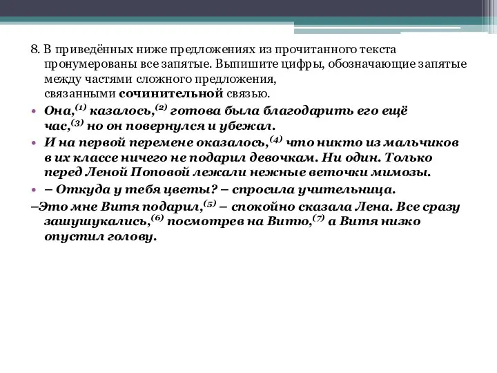 8. В приведённых ниже предложениях из прочитанного текста пронумерованы все запятые.