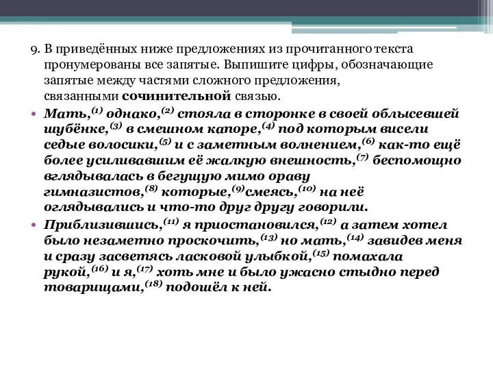 9. В приведённых ниже предложениях из прочитанного текста пронумерованы все запятые.