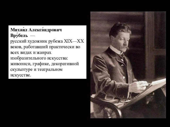 Михаи́л Алекса́ндрович Вру́бель — русский художник рубежа XIX—XX веков, работавший практически