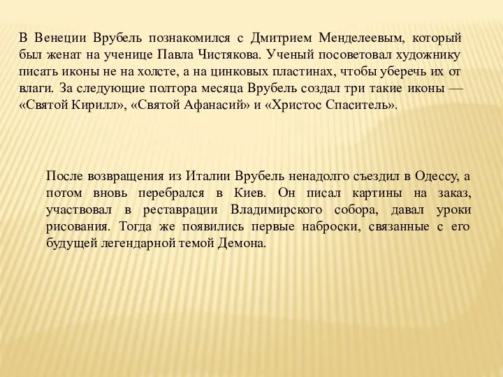 В Венеции Врубель познакомился с Дмитрием Менделеевым, который был женат на