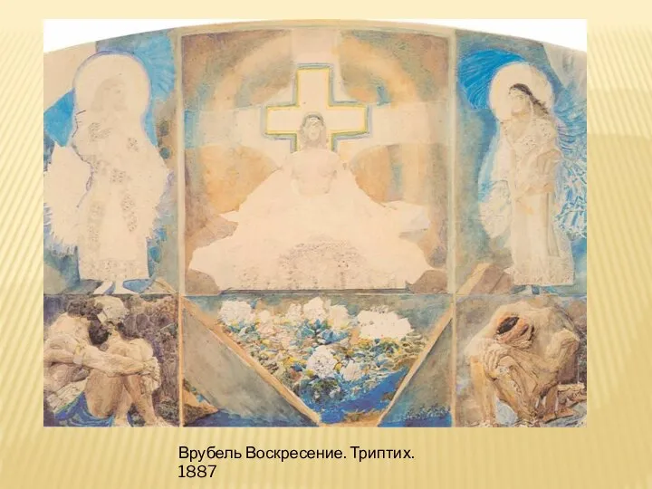 Врубель Воскресение. Триптих. 1887