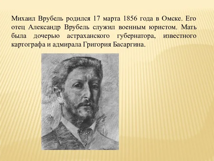 Михаил Врубель родился 17 марта 1856 года в Омске. Его отец