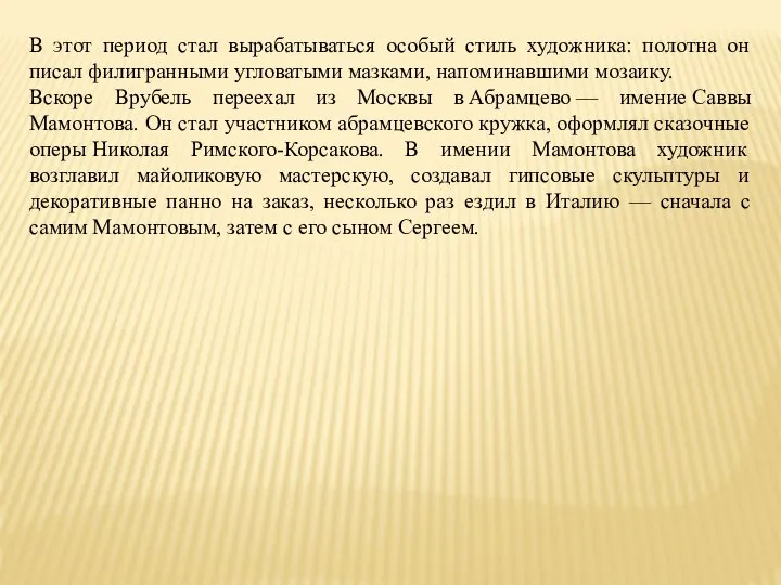 В этот период стал вырабатываться особый стиль художника: полотна он писал