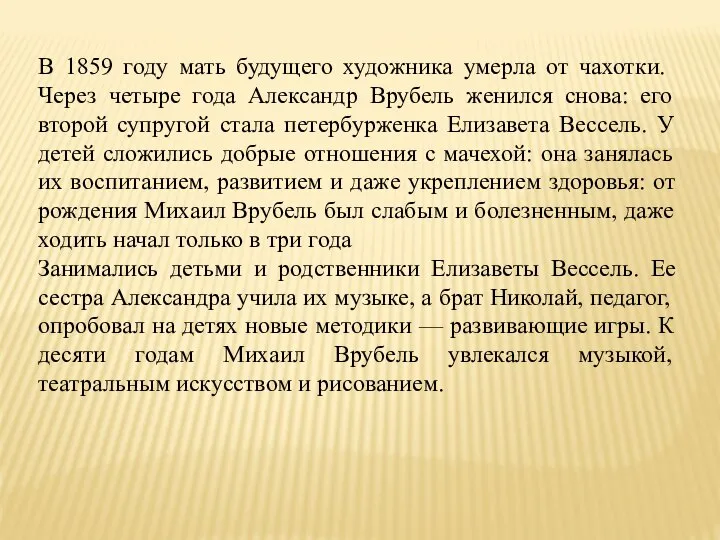 В 1859 году мать будущего художника умерла от чахотки. Через четыре