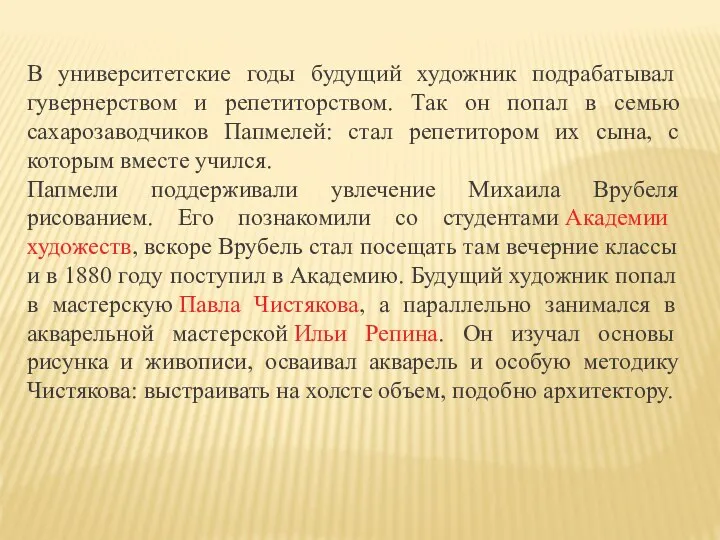 В университетские годы будущий художник подрабатывал гувернерством и репетиторством. Так он