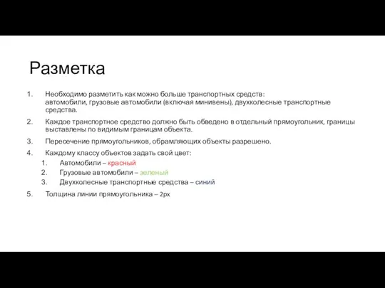 Разметка Необходимо разметить как можно больше транспортных средств: автомобили, грузовые автомобили