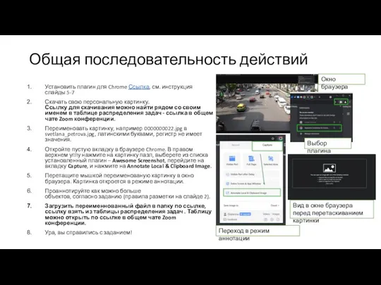 Общая последовательность действий Установить плагин для Chrome Ссылка, см. инструкция слайды