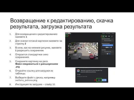 Возвращение к редактированию, скачка результата, загрузка результата Для возвращения к редактированию