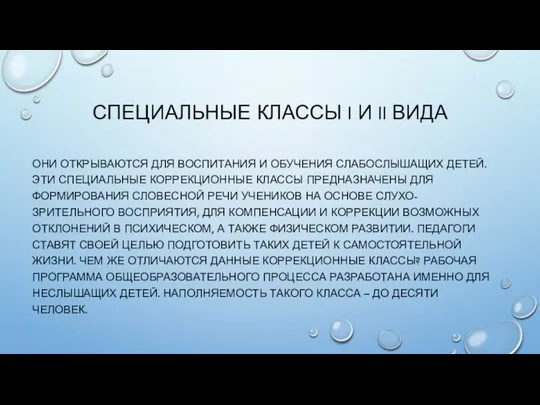 СПЕЦИАЛЬНЫЕ КЛАССЫ I И II ВИДА ОНИ ОТКРЫВАЮТСЯ ДЛЯ ВОСПИТАНИЯ И