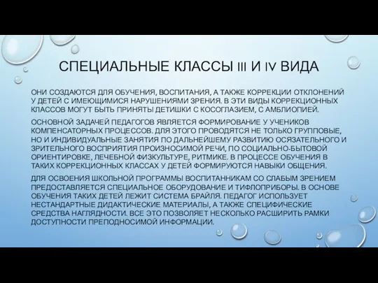 СПЕЦИАЛЬНЫЕ КЛАССЫ III И IV ВИДА ОНИ СОЗДАЮТСЯ ДЛЯ ОБУЧЕНИЯ, ВОСПИТАНИЯ,