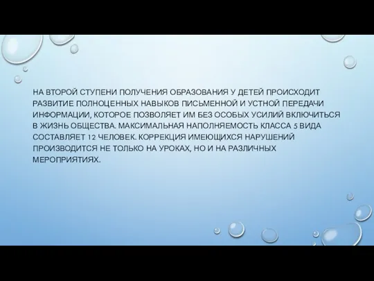 НА ВТОРОЙ СТУПЕНИ ПОЛУЧЕНИЯ ОБРАЗОВАНИЯ У ДЕТЕЙ ПРОИСХОДИТ РАЗВИТИЕ ПОЛНОЦЕННЫХ НАВЫКОВ