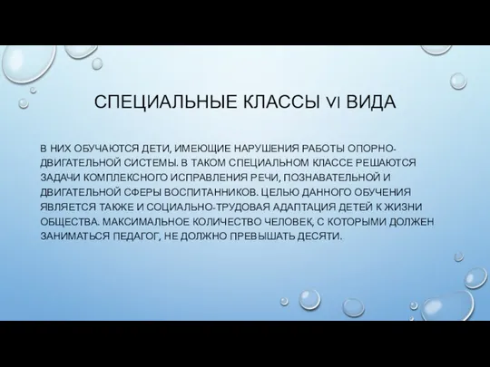 СПЕЦИАЛЬНЫЕ КЛАССЫ VI ВИДА В НИХ ОБУЧАЮТСЯ ДЕТИ, ИМЕЮЩИЕ НАРУШЕНИЯ РАБОТЫ