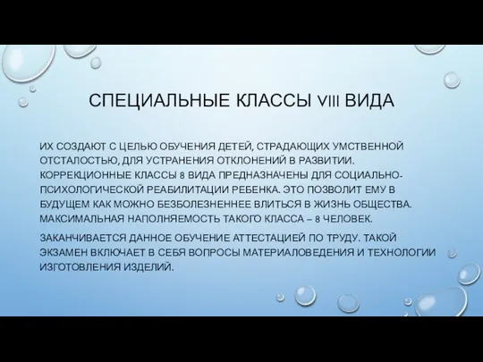 СПЕЦИАЛЬНЫЕ КЛАССЫ VIII ВИДА ИХ СОЗДАЮТ С ЦЕЛЬЮ ОБУЧЕНИЯ ДЕТЕЙ, СТРАДАЮЩИХ