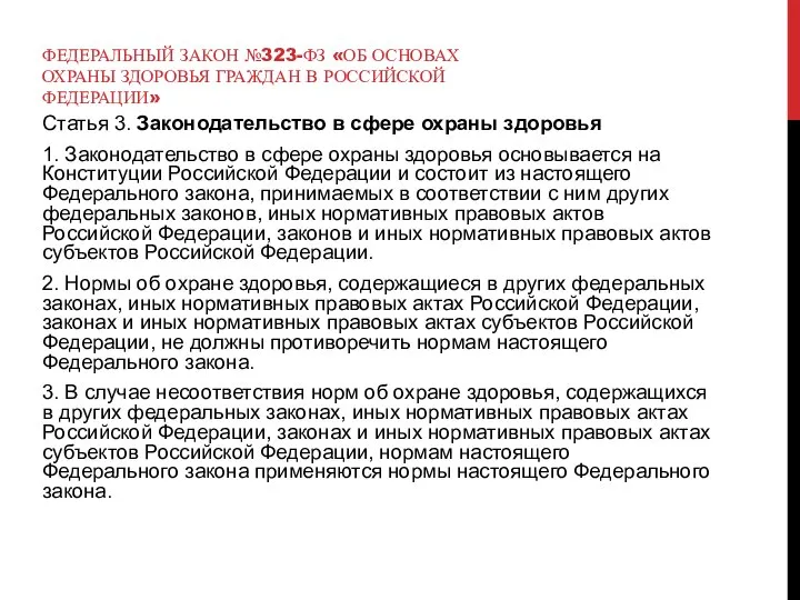 ФЕДЕРАЛЬНЫЙ ЗАКОН №323-ФЗ «ОБ ОСНОВАХ ОХРАНЫ ЗДОРОВЬЯ ГРАЖДАН В РОССИЙСКОЙ ФЕДЕРАЦИИ»