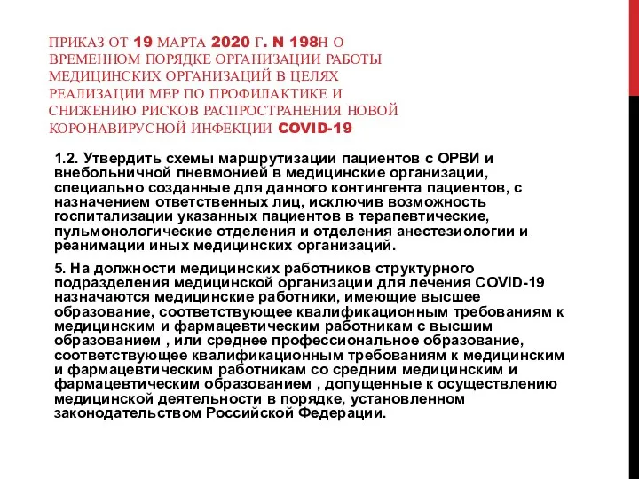 ПРИКАЗ ОТ 19 МАРТА 2020 Г. N 198Н О ВРЕМЕННОМ ПОРЯДКЕ